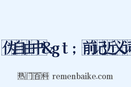 伪自由书&gt;前记近义词是什么意思的图片